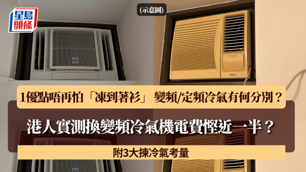 港人實測換變頻冷氣機電費慳近一半？1優點唔再怕「凍到著衫」 變頻/定頻冷氣有何分別？附3大揀冷氣考量