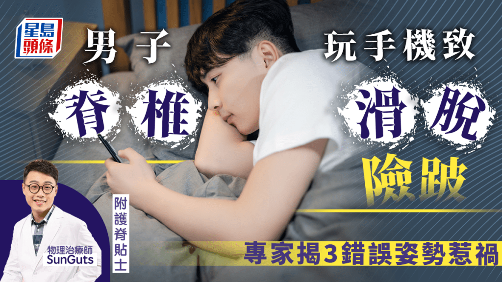 3錯誤玩手機姿勢可致胸痛脊椎滑脫。