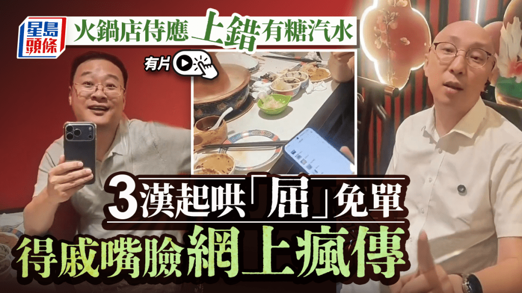 白嫖涮羊肉？︱侍應上錯含糖汽水  3漢「屈」免單嘴臉瘋傳︱有片