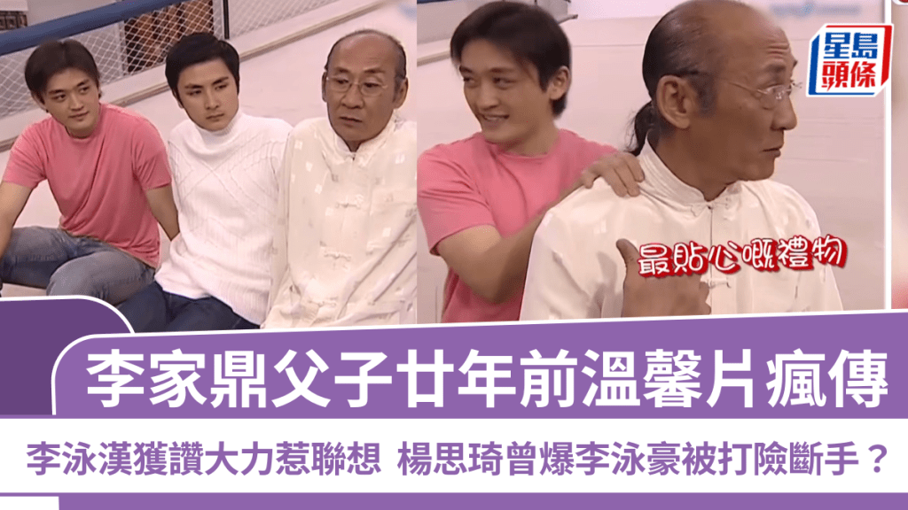 李家鼎父子廿年前溫馨片瘋傳  李泳漢獲父讚大力惹聯想   楊思琦曾爆李泳豪被打險斷手？