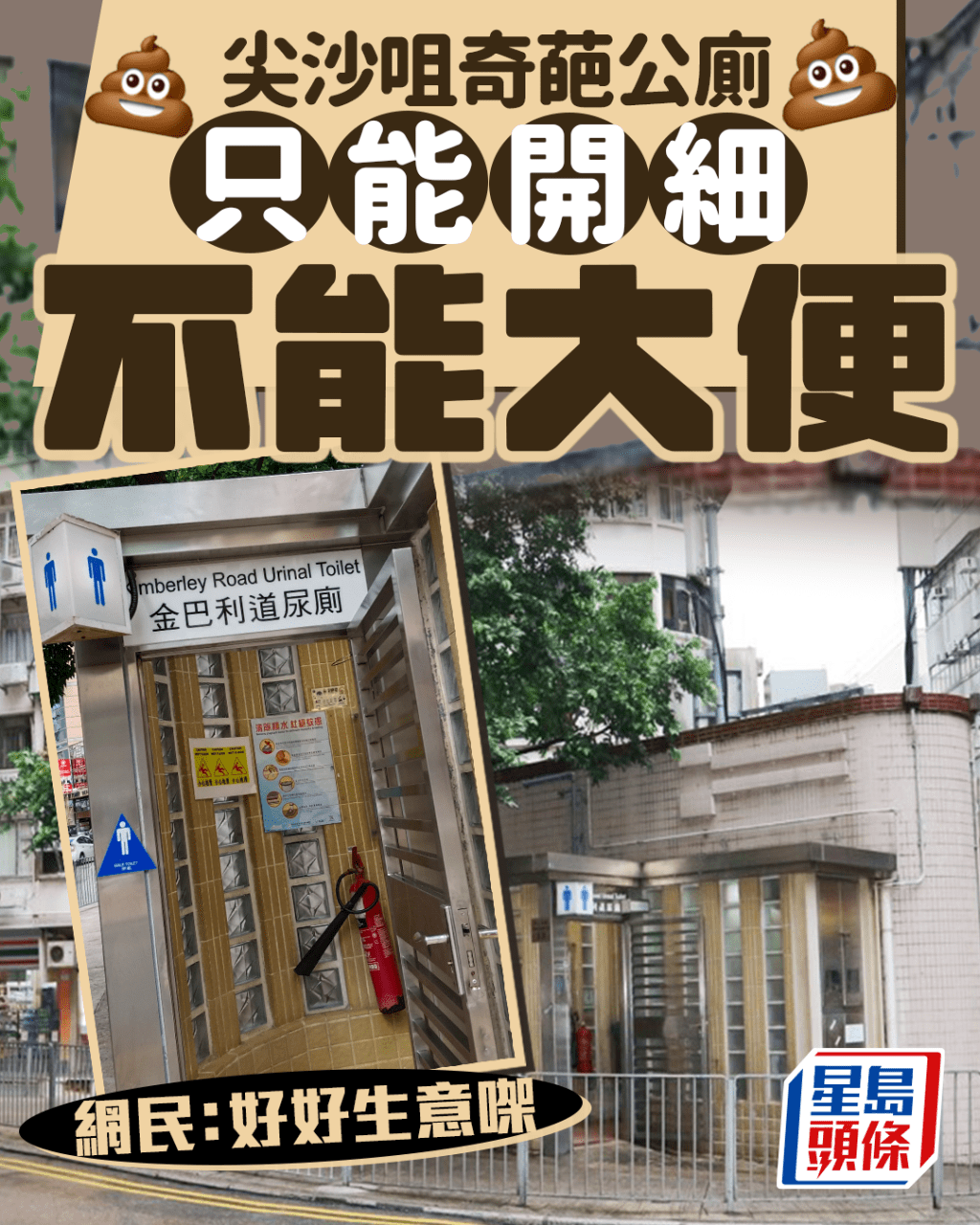 尖沙咀奇葩公廁 只能開細 不能大便 網民:好好生意㗎 尖沙咀奇葩公廁 只能開細 不能大便 網民:好好生意㗎