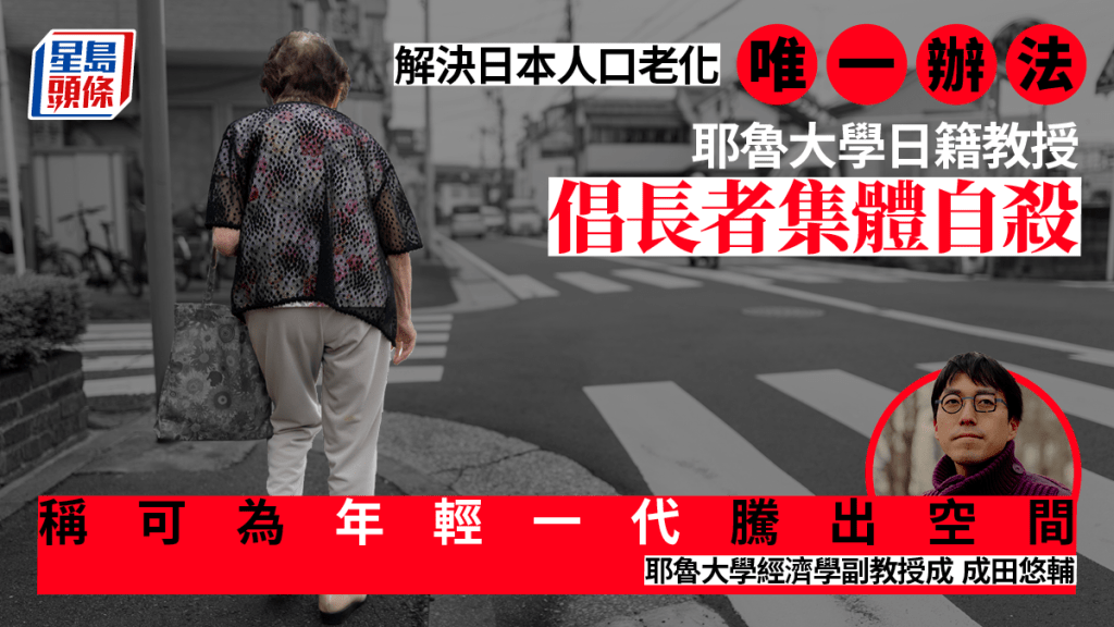 耶魯大學日籍教授成田悠輔：老年人集體自殺可解決人口老化問題。