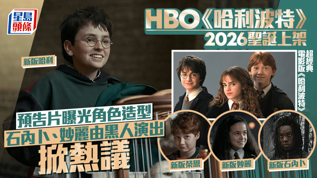 HBO《哈利波特》2026圣诞上架  预告片曝光角色造型  石内卜、妙丽由黑人演出