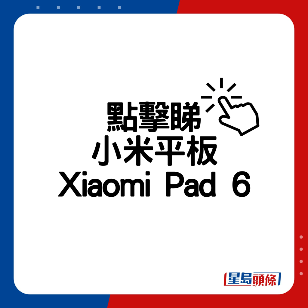 小米平板Xiaomi Pad 6。