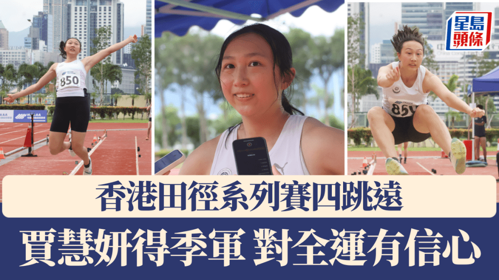 香港田徑系列賽四跳遠 賈慧妍得季軍 對全運有信心