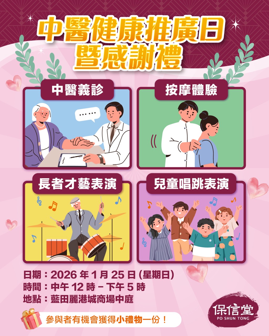 慈善中醫機構「保信堂」將於2026年1月25日，於藍田於1月指定日子舉辦免費中醫義診暨健康推廣日，提供免費中醫義診服務。