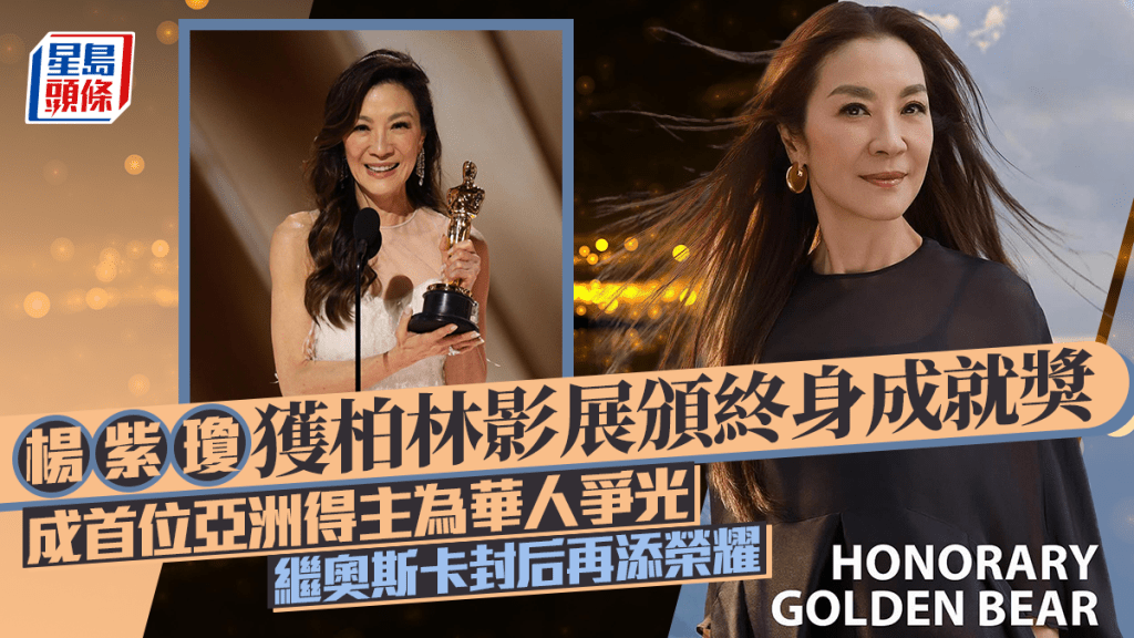 楊紫瓊奧斯卡封后再添榮耀！獲柏林影展頒最高榮譽終身成就獎 成首位亞洲得主為華人爭光