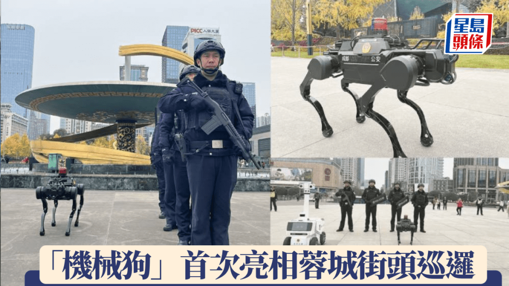 警用「機械狗」首次亮相成都街頭。