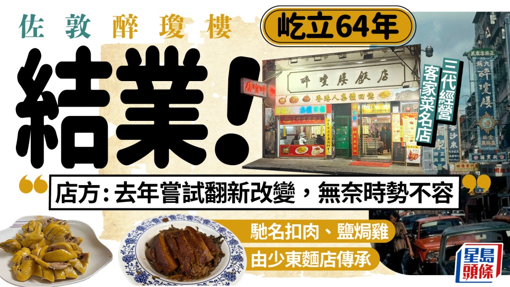 佐敦醉瓊樓飯店結業！64年客家菜名店翻新求變不果：不敵時勢  梅菜扣肉／鹽焗雞以後要去呢度食...