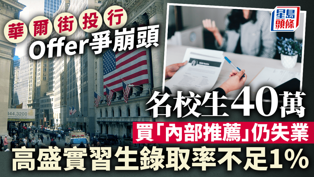 華爾街投行Offer爭崩頭 名校生40萬買「內部推薦」仍失業 高盛實習生錄取率不足1%