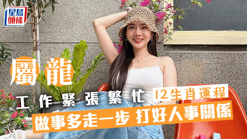 生肖運程|屬龍工作緊張繁忙 不適宜吃喝玩樂 做事多走一步 打好人事關係
