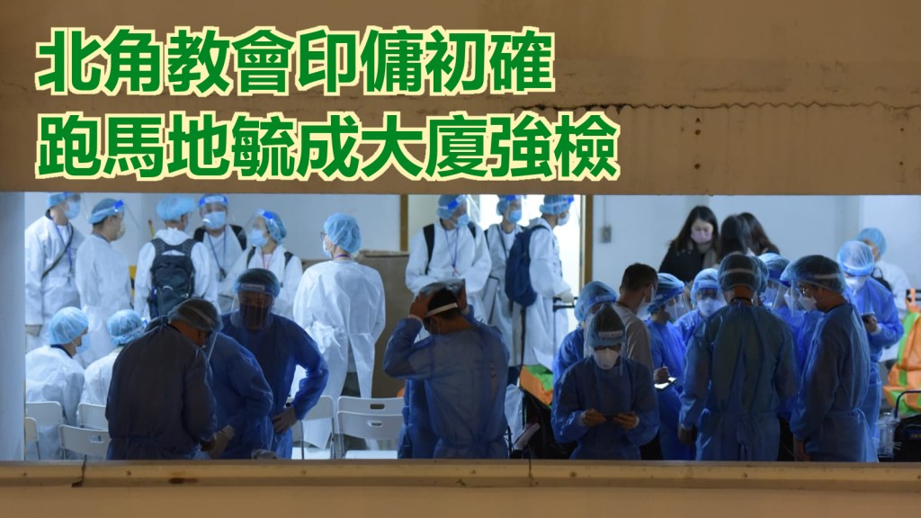北角教會印傭初步確診，跑馬地毓成大廈強檢。