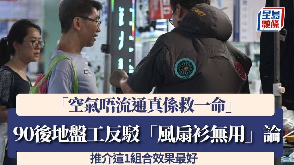 90後地盤工反駁「風扇衫無用」論：「空氣唔流通真係救一命」 推介這1組合效果最好