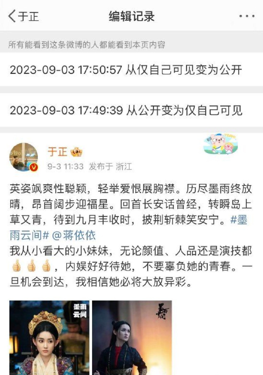 事件爆出后，编剧于正删除夸赞蒋依依的微博。