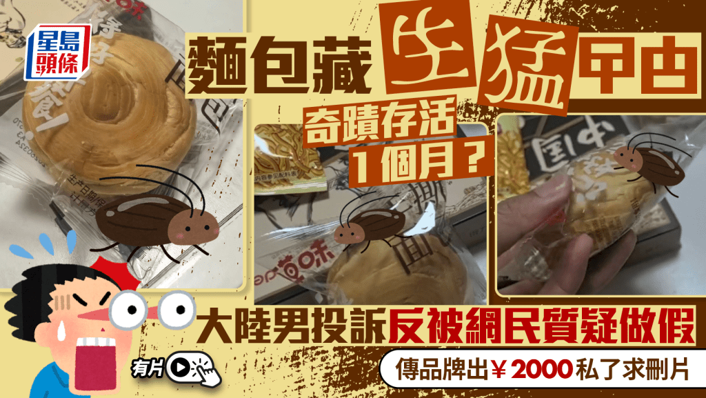 網民質疑密封的袋裝麵包，曱甴是否能長時間存活。抖音@他與江南-jmc