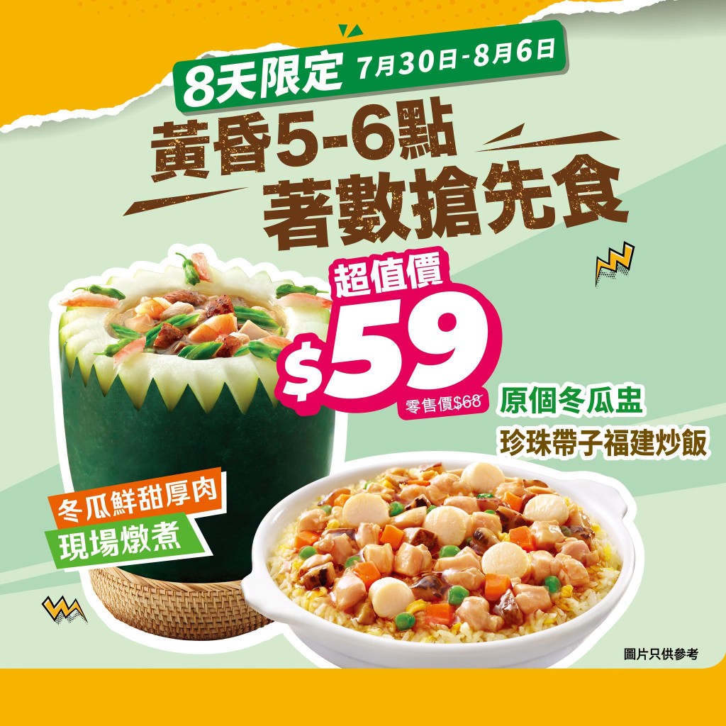 顧客只需把握下午5時至6時的晚市早鳥時段光顧,即可以$59的震撼優惠價享用原個冬瓜盅套餐。 顧客只需把握下午5時至6時的晚市早鳥時段光顧,即可以$59的震撼優惠價享用原個冬瓜盅套餐。