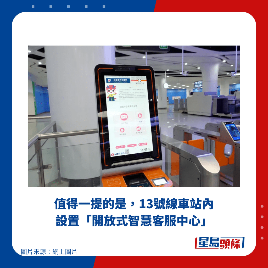 值得一提的是，13号线车站内设置「开放式智慧客服中心」