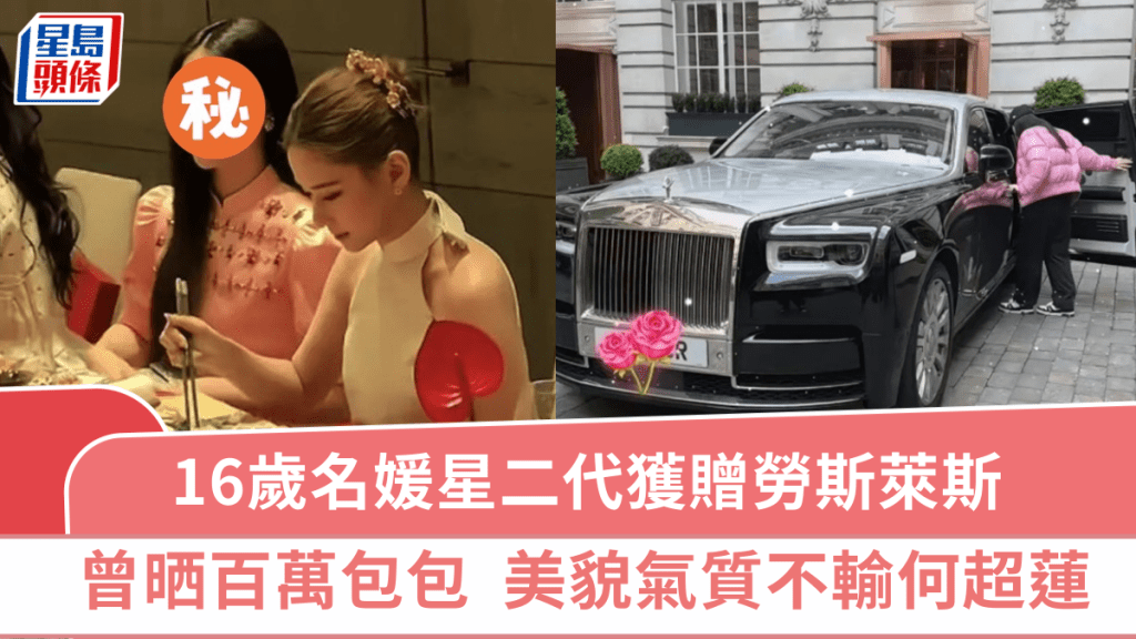16岁「名媛星二代」考车牌获母赠劳斯莱斯  2年前曾晒百万Hermès  美貌气质不输何超莲