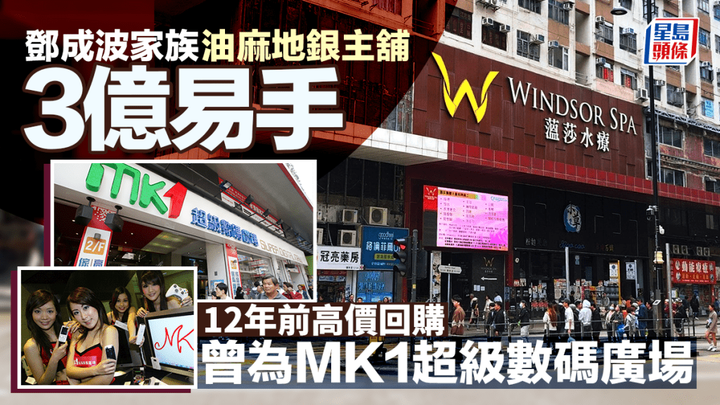「舖王」鄧成波兒子遭申請破產 銀主3億沽家族名下油麻地巨舖 12年前高價回購終跌6成