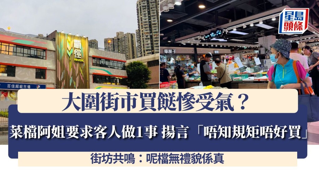 大圍街市買餸慘受氣？菜檔阿姐要求客人做1事 揚言「唔知規矩唔好買」 街坊共鳴：呢檔無禮貌係真