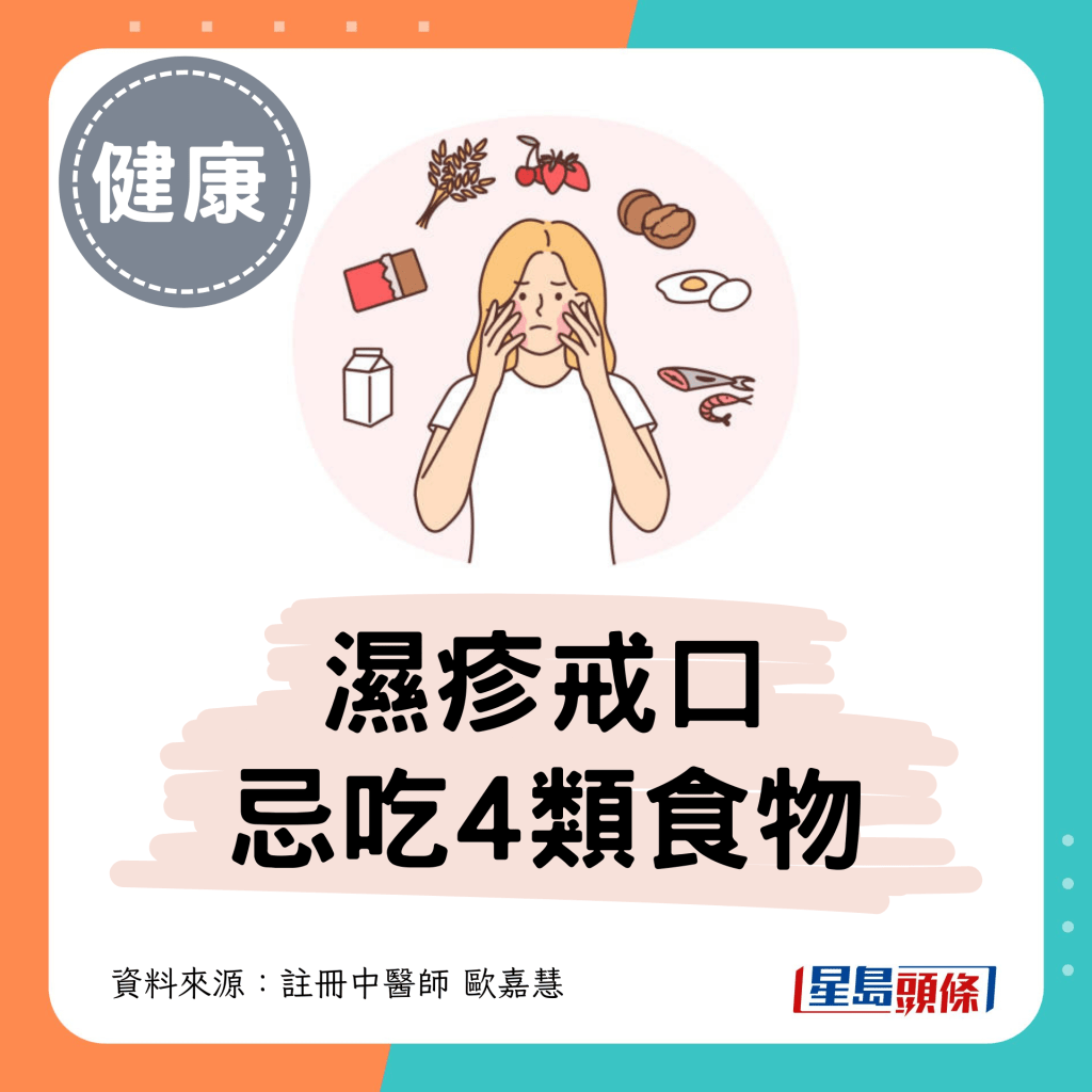 湿疹戒口 忌吃4类食物