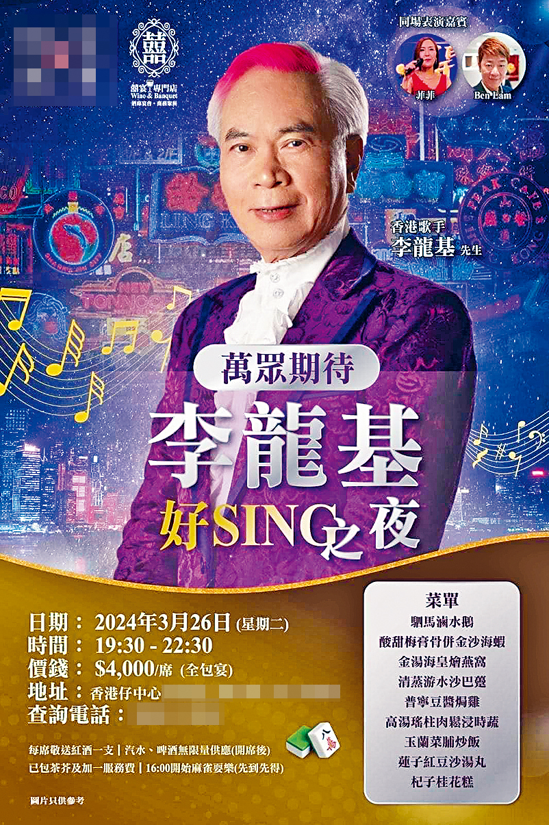 李龍基乘勢推出《好SING之夜》演唱晚宴套餐。