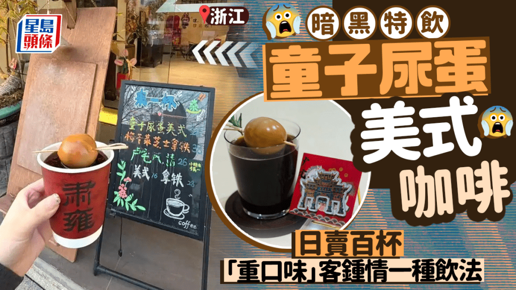 浙咖啡店推童子尿蛋美式，日銷百杯，惟外地客難接受。