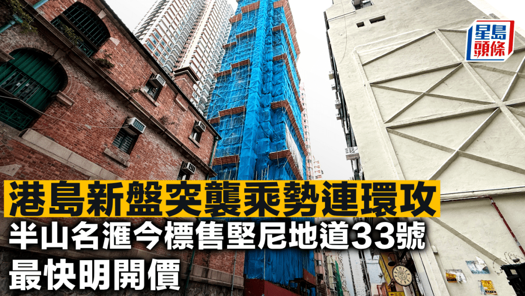 港島新盤突襲乘勢連環攻 半山名滙今標售堅尼地道33號最快明開價