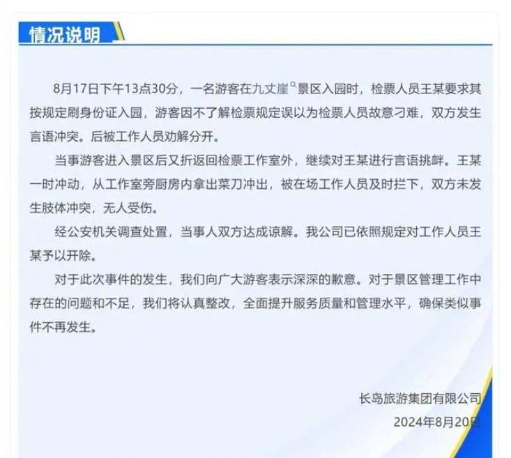 山东烟台九丈崖景区有查票员持菜刀追赶游客，之后被开除。