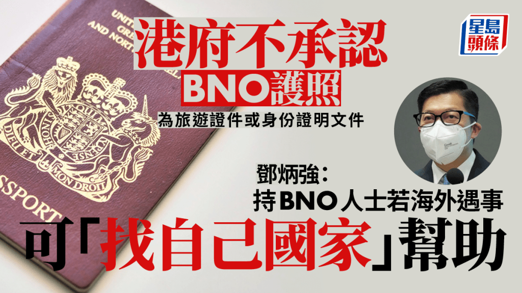 鄧炳強指港府不承認BNO護照。