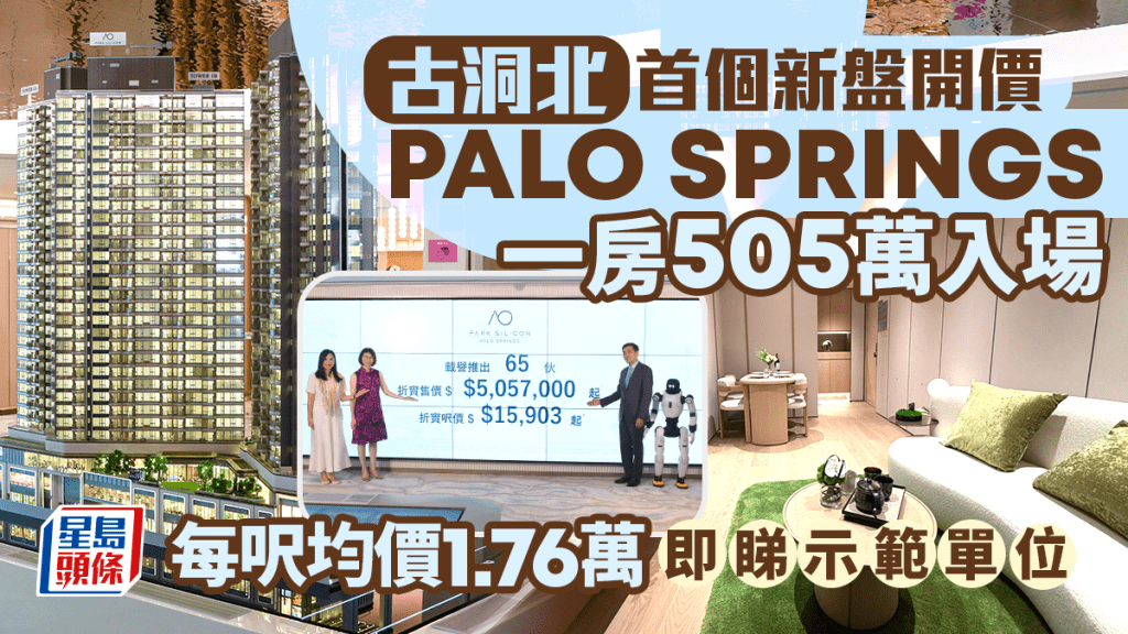 古洞北首个新盘开价 PALO SPRINGS首批65伙 一房505万入场 黄光耀：「北都价」具指标作用