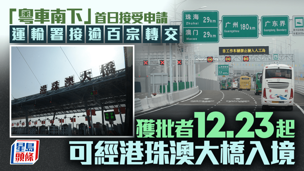 粵車南下｜市區入境昨起接受申請 運輸署收内地部門逾百宗轉交