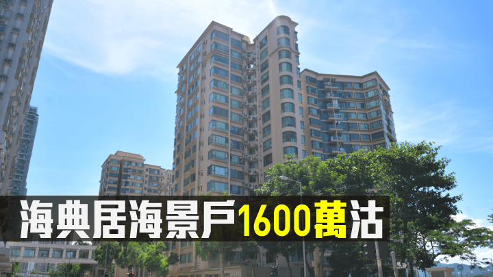 海典居一個海景戶以1600萬易手。