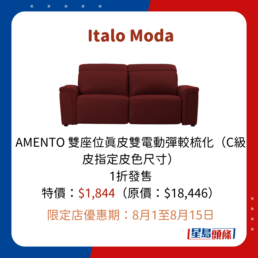 Italo Moda AMENTO 双座位真皮双电动弹较梳化（C级皮指定皮色尺寸） 1折发售 特价：$1,844（原价：$18,446）  限定店优惠期：8月1至8月15日