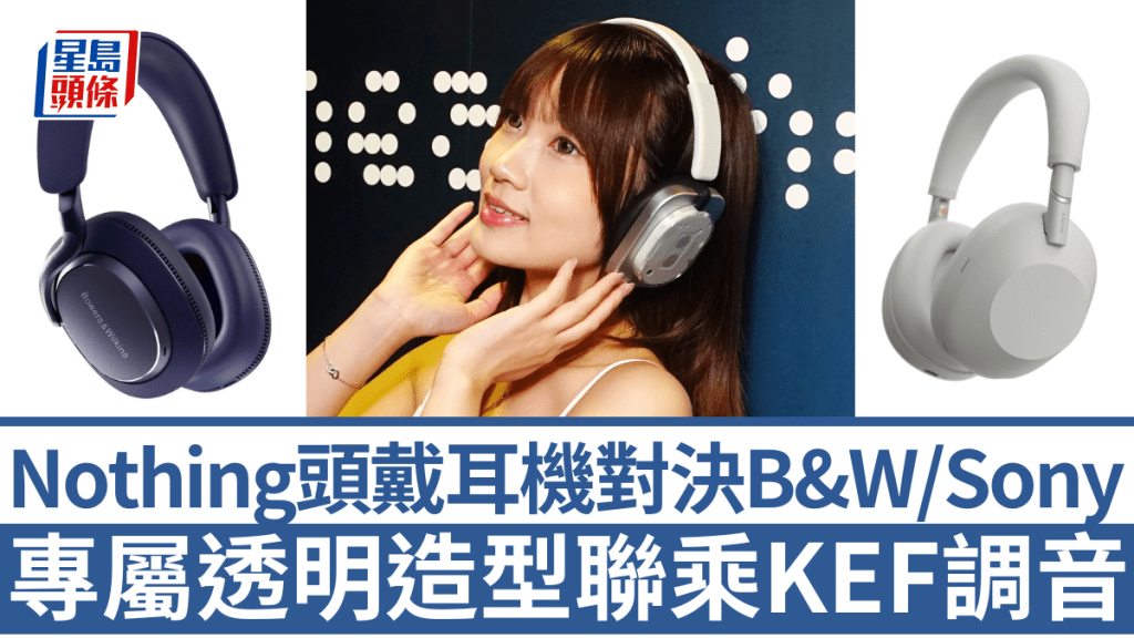 Nothing推出首款頭戴無線耳機Headphone (1)，以KEF調音及實時主動降噪，嘗試挑戰市場上熱賣的B&W及Sony型號。