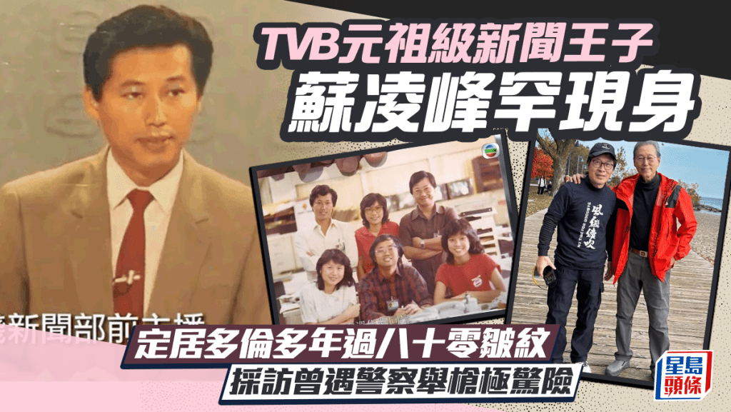TVB元祖級新聞王子蘇凌峰罕現身  定居多倫多年過八十零皺紋  採訪曾遇警察舉槍極驚險