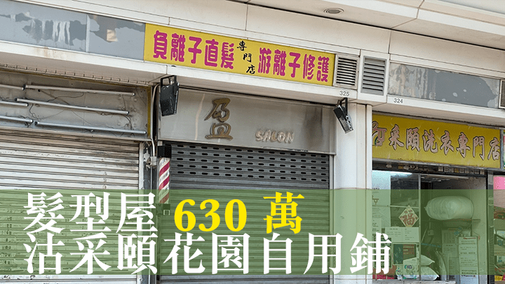新蒲崗采頤花園地下單號鋪以630萬成交。