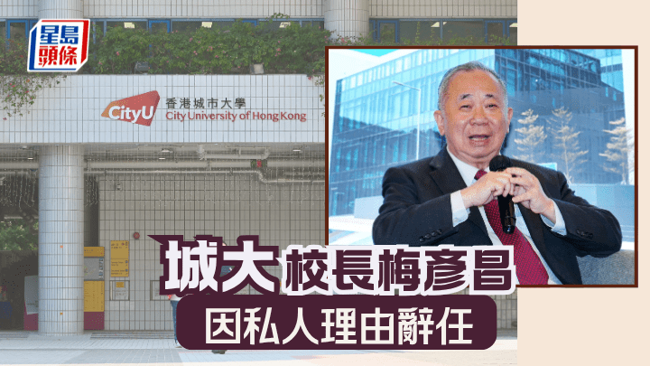 城大校長梅彥昌因私人理由辭任