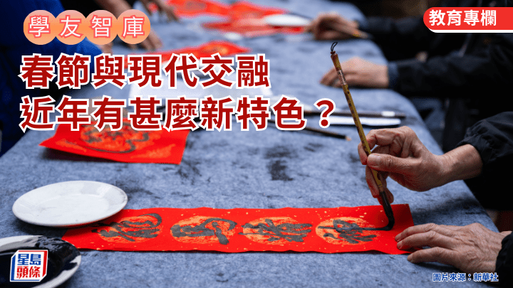 中国文化｜春节与现代交融 近年有甚么新特色？｜学友智库