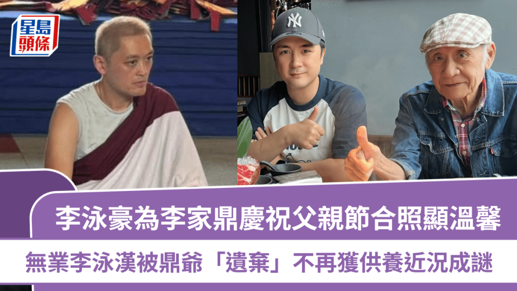 李泳豪為李家鼎慶祝父親節  合照顯溫馨  無業李泳漢被鼎爺「遺棄」不再獲供養近況成謎