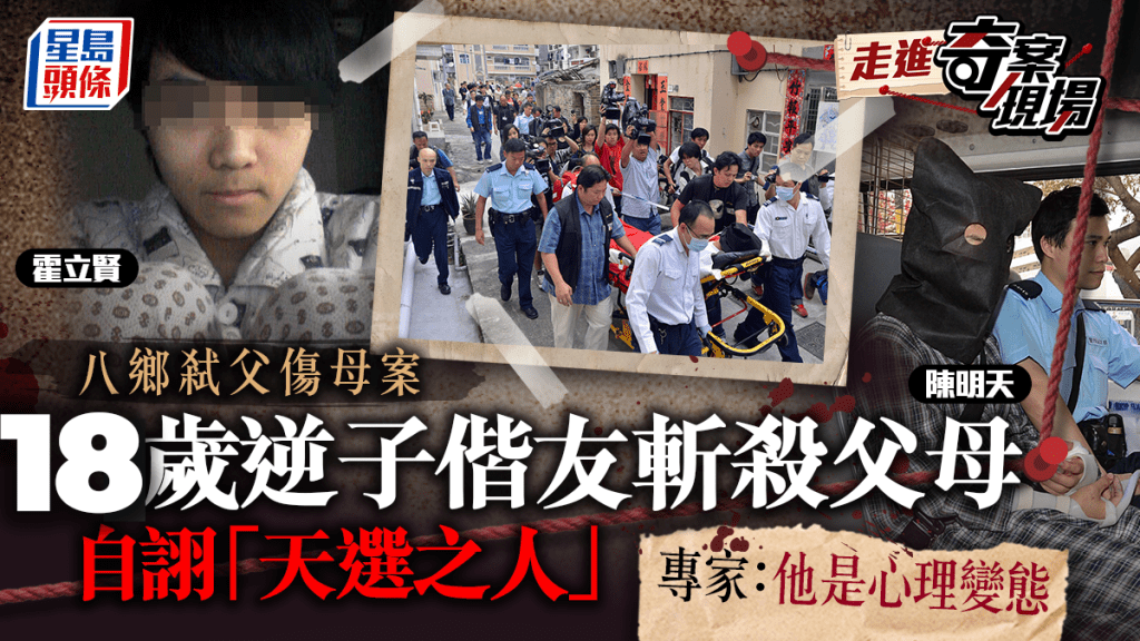 八鄉弒父傷母案│18歲逆子偕友殺害父母 自以為「天選」之人