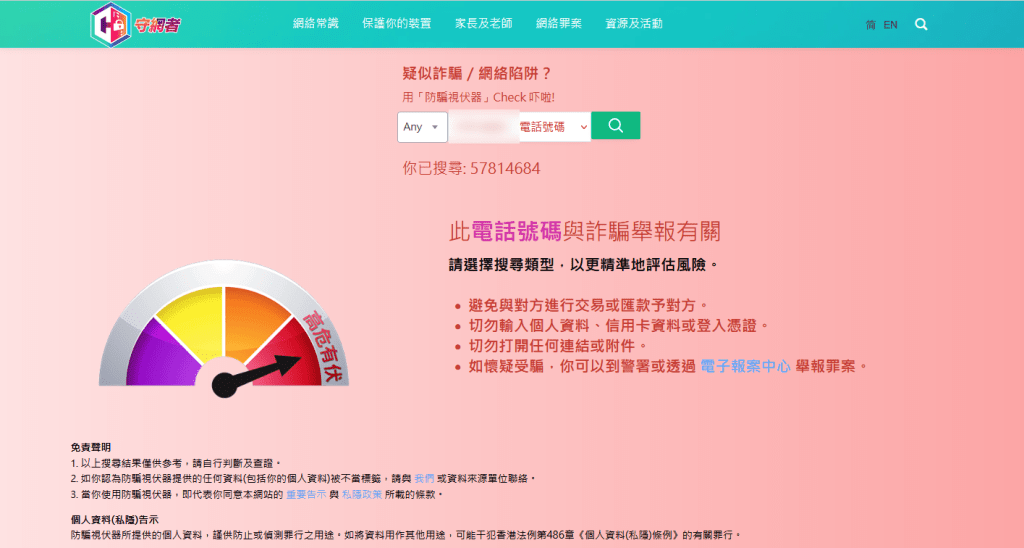 記者根據騙徒聯繫電話輸入防騙視伏器查詢，顯示為高危有伏，即與詐騙舉報有關。