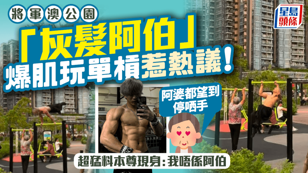 將軍澳公園大隻「灰髮阿伯」玩單槓惹熱議！本尊現身闢謠「我唔係阿伯」 真實身份大有來頭