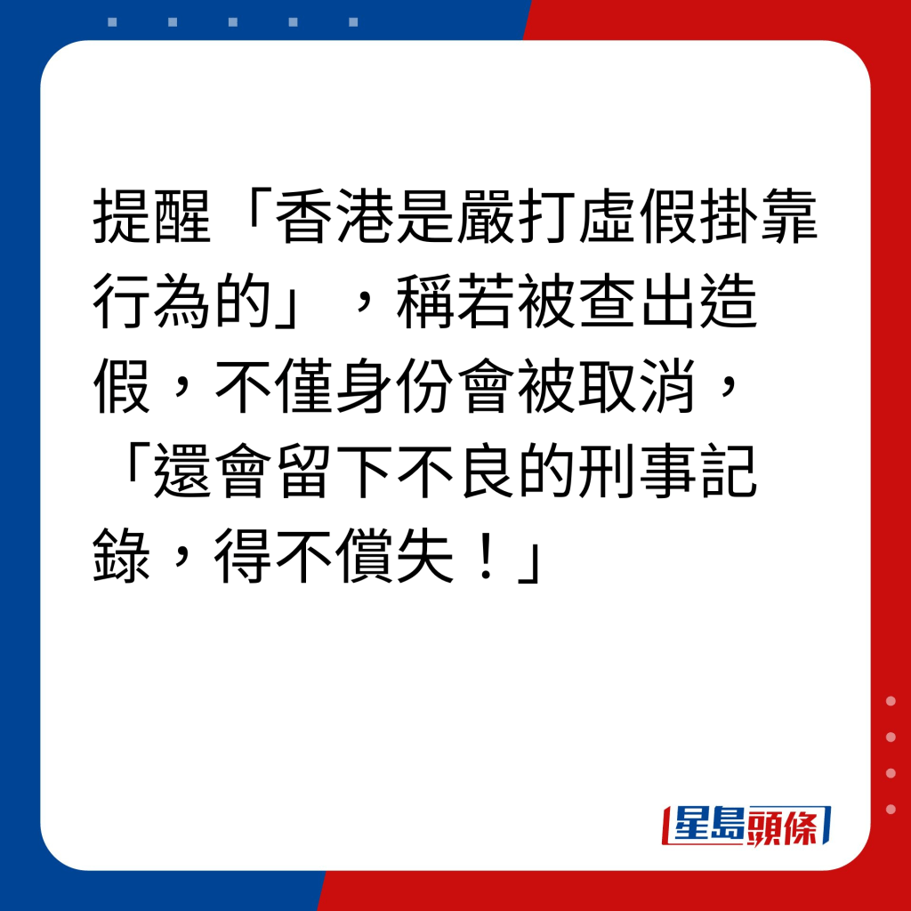 4.虚假挂靠｜提醒「香港是严打虚假挂靠行为的」，称若被查出造假，不仅身份会被取消，「还会留下不良的刑事记录，得不偿失！」