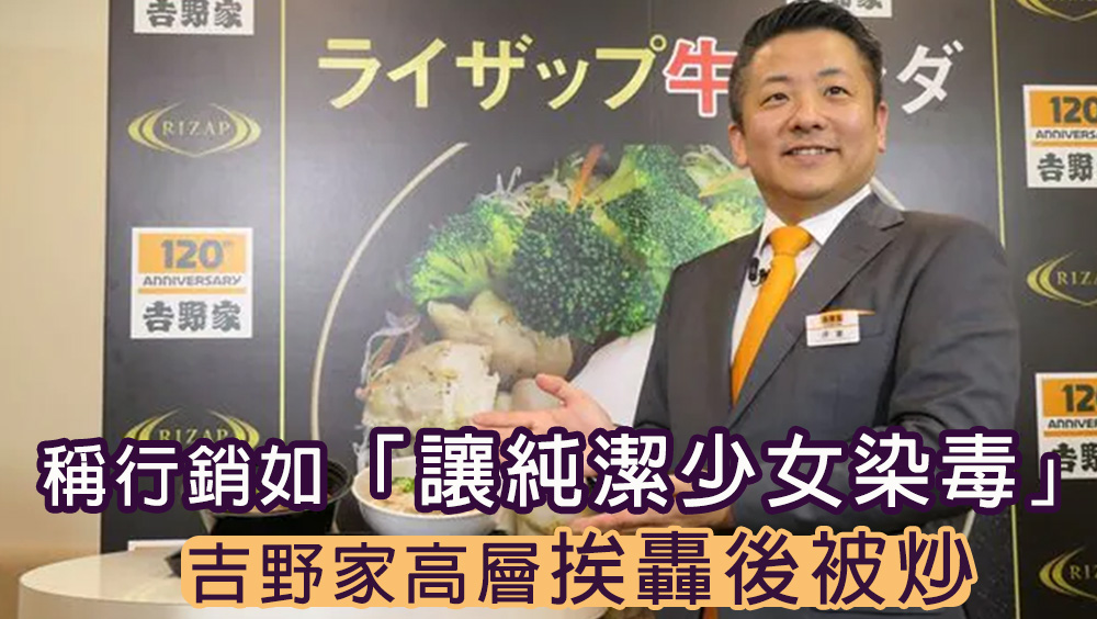 日本吉野家高層發表歧視女性言論被炒。