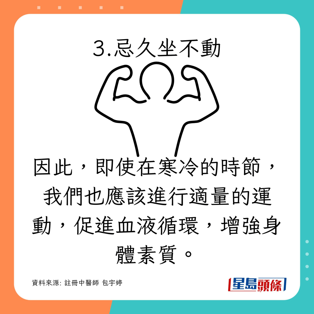 因此，即使在寒冷的时节，我们也应该进行适量的运动，促进血液循环，增强身体素质。