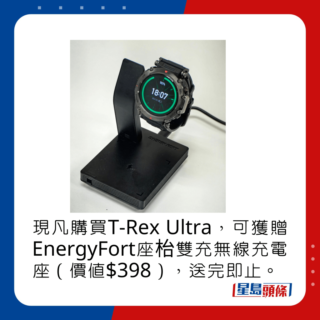 現凡購買T-Rex Ultra，可獲贈EnergyFort座枱雙充無線充電座（價值$398），送完即止。