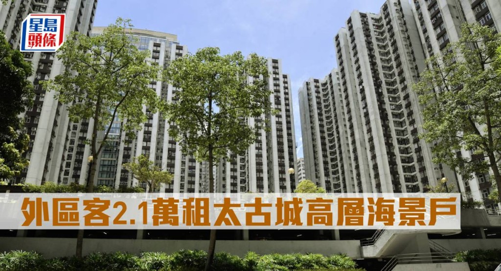 外區客2.1萬元租太古城高層海景戶。