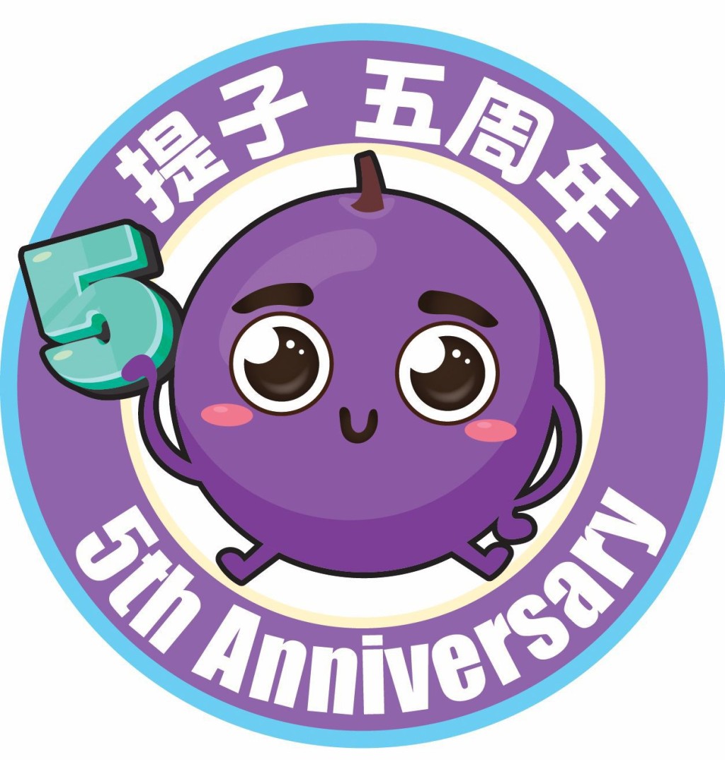 防騙吉祥物「提子」五歲生日了!警方由即日起舉辦「提子」5歲防騙急口令Challenge。(來源:警務處) 防騙吉祥物「提子」五歲生日了!警方由即日起舉辦「提子」5歲防騙急口令Challenge。(來源:警務處)