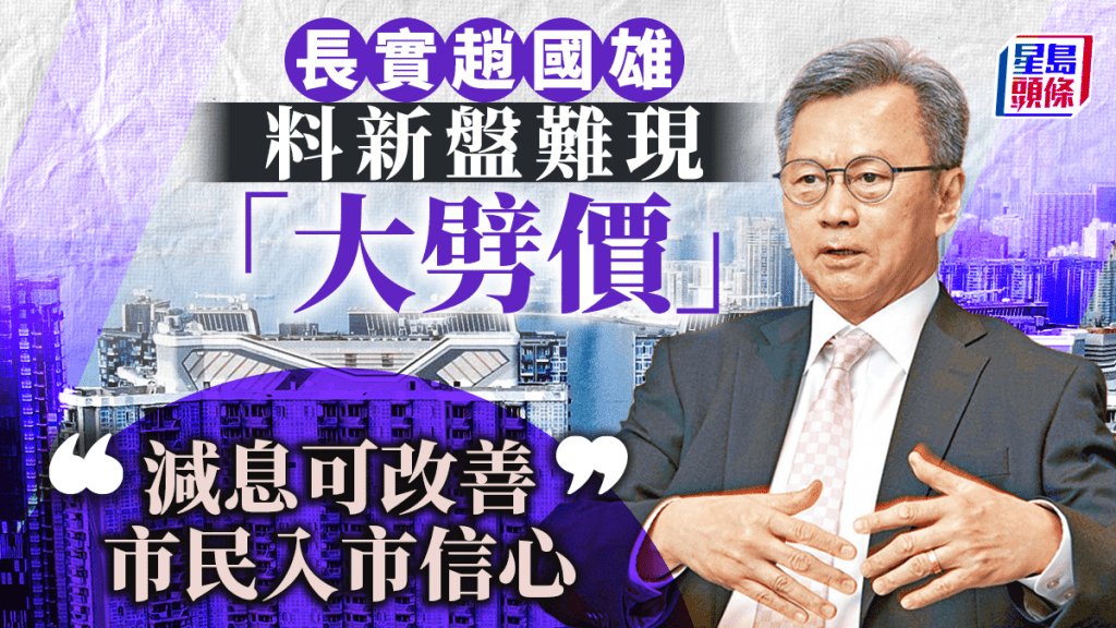 長實趙國雄指新盤難現「大劈價」 料減息改善市民入市信心